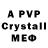 Альфа ПВП Crystall ant poli